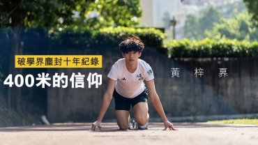 破學界塵封十年紀錄 400米的信仰｜FUTURE STAR