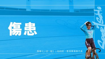 傷患｜一波一轆