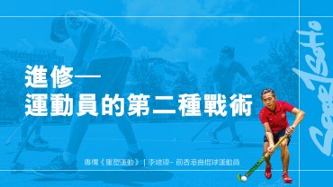 進修–運動員的第二種戰術｜重塑運動