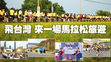 飛台灣 來一場馬拉松旅遊.jpg