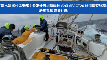 培育青年，連繫社群｜ 香港外展訓練學校 #20IMPACT20 航海學習旅程