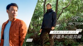 arcteryx_黃俊橋