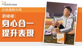 初馬備戰攻略 劉峻崚：身心合一提升表現