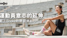 【Cover Story】運動員意志的延伸  戴上Shokz聆聽訓練初心