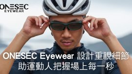 ONESEC Eyewear 設計重視細節 助運動人把握場上每一秒 
