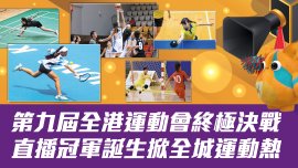 第九屆全港運動會終極決戰 直播冠軍誕生掀全城運動熱