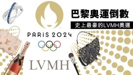 史上最豪的LVMH奧運