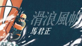 【Cover Story】奧運女力 - 馬君正(滑浪風帆)
