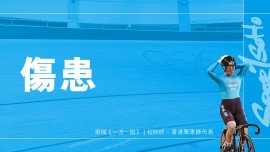傷患｜一波一轆