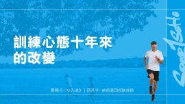 訓練心態十年來的改變｜一步入魂