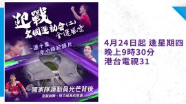 【港台電視31】特備節目《全運風雲》：全運會賽前深度備課 全面了解國家級好手