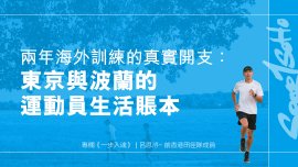 兩年海外訓練的真實開支：東京與波蘭的運動員生活賬本︱一步入魂