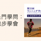 跑步學會主題