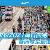 香港馬拉松2021開跑