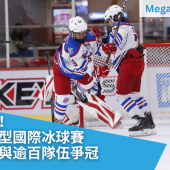 Mega Ice 五人冰球賽開球禮