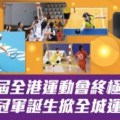 第九屆全港運動會終極決戰 直播冠軍誕生掀全城運動熱