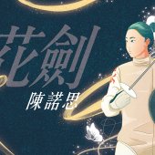 【Cover Story】奧運女力 - 陳諾思(花劍)