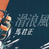 【Cover Story】奧運女力 - 馬君正(滑浪風帆)