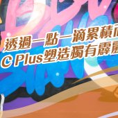 透過一點一滴累積而建立 C Plus塑造獨有霹靂舞風格