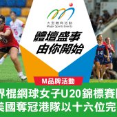 2024世界棍網球女子U20錦標賽圓滿結束 美國奪冠港隊以十六位完賽
