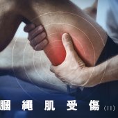 膕繩肌受傷 II｜運動科學與創傷