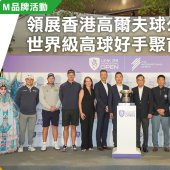 領展香港高爾夫球公開賽 世界級高球好手聚首一堂