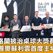世界格蘭披治桌球大獎賽2025 卓林普奧蘇利雲首度主場出擊