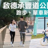 啟德承豐道公園：跑步、單車新熱點！