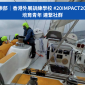 培育青年，連繫社群｜ 香港外展訓練學校 #20IMPACT20 航海學習旅程