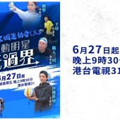 【港台電視31】特備節目《全運會•運動明星玩過界》：八位運動明星跨界別嘗試 全面認識香港承辦之八大項目